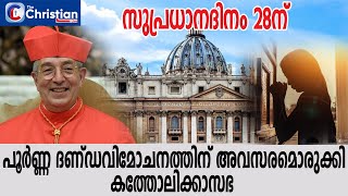 മൂന്ന് നിബന്ധനകൾ പൂർത്തിയാക്കുന്നവർക്ക് പരിപൂർണ്ണദണ്ഡവിമോചനം  നേടാം