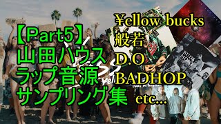 【Part5】山田ハウス(太田)ラップ音源サンプリング集　　〜佐保ワンマンライブ2021夏編〜