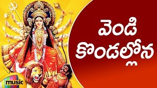 Goddess Durga Devi Bhakti Songs | Vendi Kondalloni Song | Telugu Bhakti Songs | Mango Music