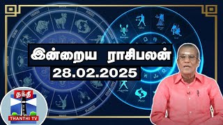 Today Rasi palan || இன்றைய ராசிபலன் - 28.02.2025 | Indraya Raasipalan | ஜோதிடர் சிவல்புரி சிங்காரம்