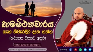 බොහෝ විපත්වලට මුල් වන කාමමිථ්‍යාචාරය ගැන දැන වැළකෙන්න | විනය - 08| Labunoruwe Dhammavihari | #vinaya