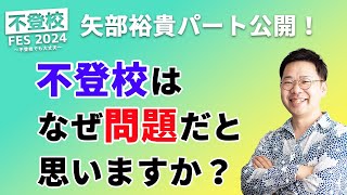 不登校はなぜ問題だと思いますか？