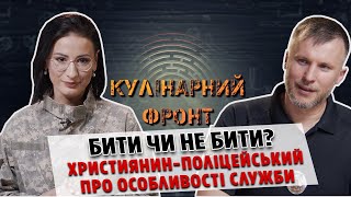 «Бити чи не бити?» Християнин - поліцейський про особливості служби | Кулінарний фронт