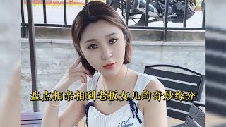 盘点相亲相到老板女儿奇妙缘分