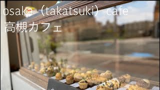 【大阪カフェ】1人で楽しむカフェ5選#高槻カフェ#高槻vlog#大阪カフェ