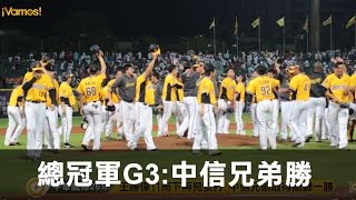 【CPBL26】中華職棒總冠軍G3 跨日大戰張力十足