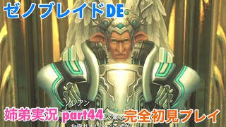 □■ゼノブレイドDEを初見実況プレイ part44【姉弟実況】