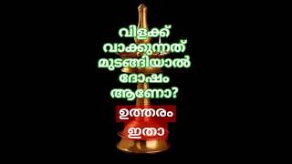 വിളക്ക് വാക്കുന്നത് മുടങ്ങിയാൽ ദോഷം ആണോ?🕉️#viralreels #astrology #hinduastrology #indianastrology