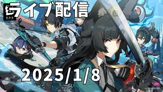 【ゼンレスゾーンゼロ】原神➡スタレ➡鳴潮➡ゼンセロ【ライブ配信】　2025年1月8日【35】