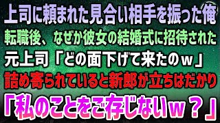 【感動する話】上司に頼まれたお見合いで相手を振った俺。転職後、彼女の結婚式に招待され出席すると上司「どの面下げて来たのｗ」→詰めよられていると新郎が立ちはだかり「私のことご存じないｗ？」【泣