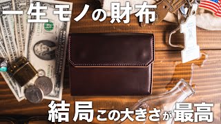 【愛用】最高級コードバンを使った財布。コンパクトで超使いやすい！