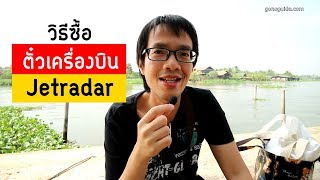 วิธีซื้อตั๋วเครื่องบินออนไลน์ ราคาถูก Jetradar | Travel Tips #122