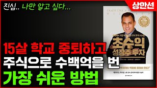 [주식투자] 15살에 학교 중퇴하고 주식으로 수백억을 번 가장 쉬운 방법 (마크 미너비니, 초수익 성장주 투자)