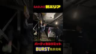 【SASUKE】【新エリア】バーティカルリミットBURST限界までやってみた#sasuke2023 #burst #サードステージ #バースト #バーティカル #バーティカルリミット #新エリア