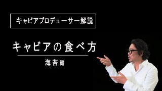 【３分】キャビアの食べ方～海苔編～