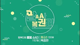 행복드림로또6/45 1157회 황금손 [육중완] 인터뷰