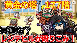 【ワンコレ】黄金の塔での鬼門となる〇〇７階！今回は１７７階、レジスタンスデビルの適正度合いはいかほどか！？このステージでの使用感など