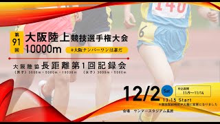 第91回大阪陸上競技選手権大会 10000m・大阪陸協長距離第1回記録会