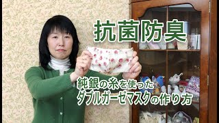 抗菌・防臭！「純銀の糸」を使ったダブルガーゼのマスクの作り方【 れんが 】