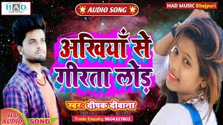 #अखिया से गिरता लोड // #Deepak Deewana New Sad Song // Girta #Aakhiya Se Lor / #HADMUSICBHOJPURI