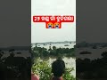 ସବୁ ଗାଁ ପାଣି ରେ ବହିଗଲା lower suktel dam shortvideo viral lowersukteldam trending odisha