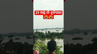 ସବୁ ଗାଁ ପାଣି ରେ ବହିଗଲା LOWER SUKTEL DAM #shortvideo #viral #lowersukteldam #trending #odisha