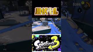 スプラトゥーン3、潜伏キル動画です♪＃スプラトゥーン3＃スプラ3＃キル＃フェス＃shorts