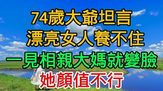 74歲大爺坦言漂亮女人養不住，一見相親大媽瞬間變臉：她顏值不行