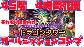 【ドラクエタクト】ドラゴンタワー45階攻略　1発オールミッションコンプ編成　S4体安定攻略　#127 DRAGONQUESTTACT AUTOBATTLE