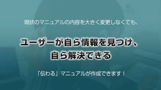 【マニュアル制作者向け】「伝わる」マニュアル制作セミナー