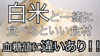 血糖値を抑える食事、ご飯、白米の糖質を解決する食材、リノール酸　サポニン、食物繊維をとる。カロリーは同じ。