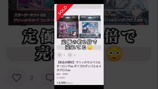 【ポケカ】明日発売マリィとダイゴのスターターセットex定価の約2倍で売れてる😳　#ポケモンカード#ポケカ #pokemoncards #pokemontcg #shorts