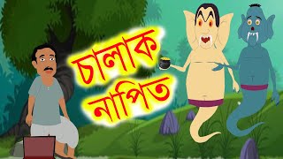 চালাক নাপিত।JADUR GOLPO।VUTER GOLPO।BANGLA CARTOON।RUPKOTHAR GOLPO।THAKURMAR JHULI।BANGLA ANIMATION