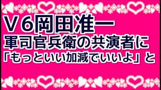 Ｖ6岡田准一　軍司官兵衛の共演者に「もっといい加減でいいよ」と。