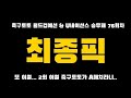 [스포츠토토] 축구토토 최종픽 ★  -  [베트맨토토][축구토토][프로토][EPL][프리메라리그][프리미어리그][K리그][축구분석][아빠는축구왕] ★ [분석왕토토위키]