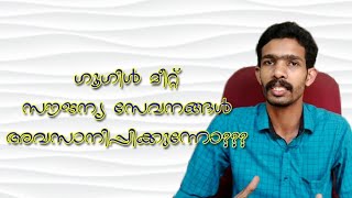 ഗൂഗിൾ മീറ്റ് സൗജന്യ സേവനം നിർത്തുന്നോ? | Is Google Meet stopping free services?