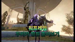 두비리 평원 흝어보기 1편-워프레임