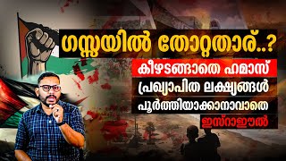 ഗസ്സയില്‍ തോറ്റതാര്..? കീഴടങ്ങാതെ ഹമാസ്, പ്രഖ്യാപിത ലക്ഷ്യങ്ങള്‍ പൂര്‍ത്തിയാക്കാനാവാതെ ഇസ്‌റാഈല്‍;