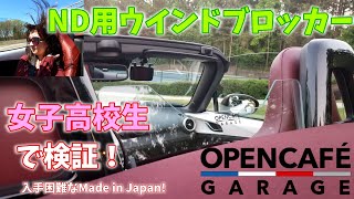 Very rare most popular ND Miata Windblocker at Instagram in Japan! What's different from OEM?