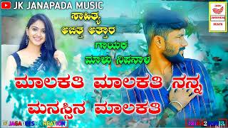 ಮಾಲಕತಿ ಮಾಲಕತಿ ನನ್ನ ಮನಸ್ಸಿನ ಮಾಲಕತಿ malu nipanala 🔥 new janapada song ❤ flieng janapada song🎵