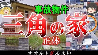 【愛知】最恐の事故物件「三角の家」！リアル「呪怨の家」で心霊現象が起こる３つの理由とは…？【ゆっくり解説】