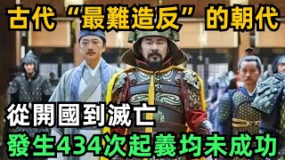 古代“最難造反”的朝代，從開國到滅亡，發生434次起義均未成功【縱觀史書】#歷史#歷史故事#歷史人物#史話館#歷史萬花鏡#奇聞#歷史風雲天下