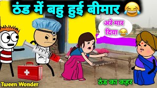 ठंड में बहु हुई बीमार 😱 ठंड का कहर | gadariya gangster | gadariya ki comedy @tweenwonder7589