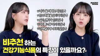 Q. 비추천 하는 건강기능식품의 특징이 있을까요 ?