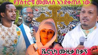 💥ብዙዎቹን ያስገረመው የፓስተሮች ጉዞ ወደኦርቶዶክስ በጥምቀት ምን ገጠማት💥ያልተሰሙ ልዩ የበዓል