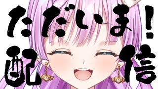 【#雑談配信 】ただいま！！【Vtuber/宇佐木そら】＃そら色ライブ