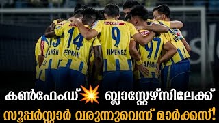 കൺഫേംഡ്💥 ബ്ലാസ്റ്റേഴ്സിലേക്ക് സൂപ്പർസ്റ്റാർ വരുന്നുവെന്ന് മാർക്കസ്!Kerala Blasters News