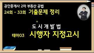 도시개발조합이 중요! 기출 34회 테마03