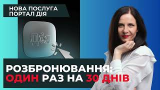 РОЗБРОНЮВАННЯ працівників: детальний огляд нової послуги в Дії