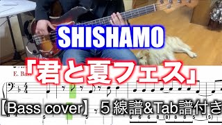 SHISHAMO/君と夏フェス【Bass cover】５線譜\u0026Tab譜付き